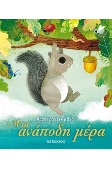 Μια ανάποδη μέρα